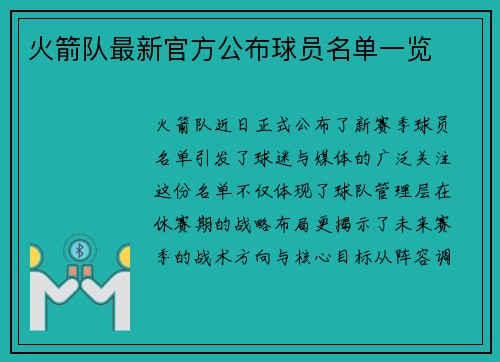 火箭队最新官方公布球员名单一览
