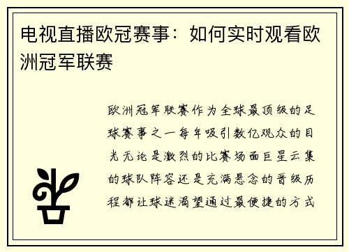 电视直播欧冠赛事：如何实时观看欧洲冠军联赛