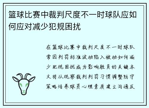 篮球比赛中裁判尺度不一时球队应如何应对减少犯规困扰