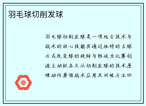 羽毛球切削发球