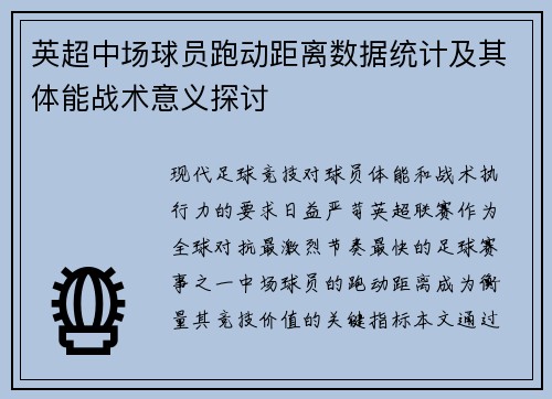 英超中场球员跑动距离数据统计及其体能战术意义探讨