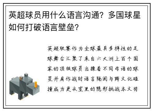 英超球员用什么语言沟通？多国球星如何打破语言壁垒？