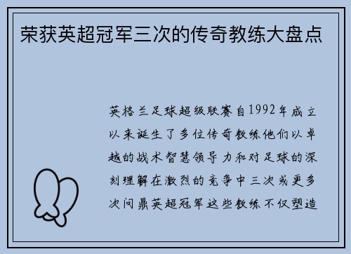 荣获英超冠军三次的传奇教练大盘点