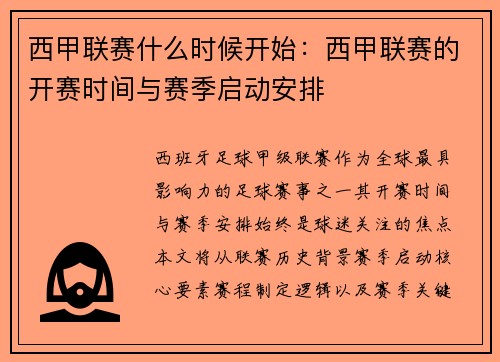 西甲联赛什么时候开始：西甲联赛的开赛时间与赛季启动安排