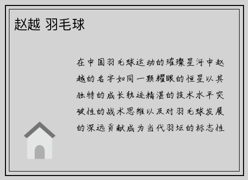 赵越 羽毛球