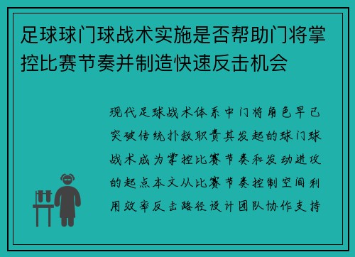 足球球门球战术实施是否帮助门将掌控比赛节奏并制造快速反击机会