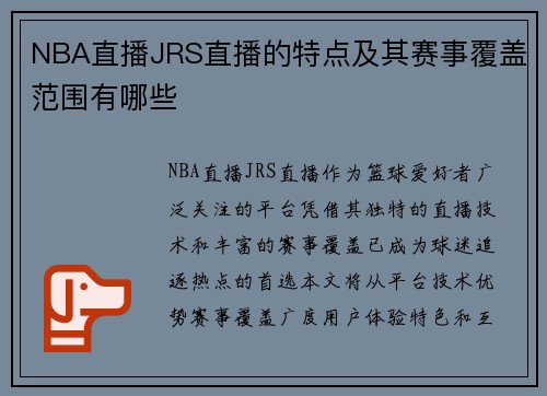NBA直播JRS直播的特点及其赛事覆盖范围有哪些