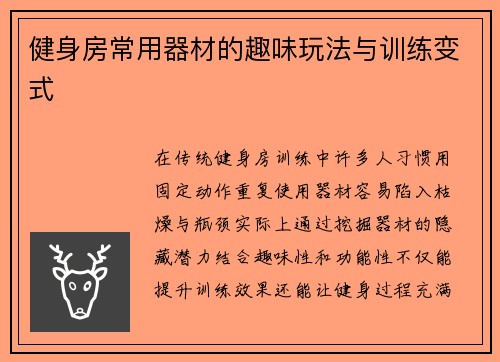 健身房常用器材的趣味玩法与训练变式