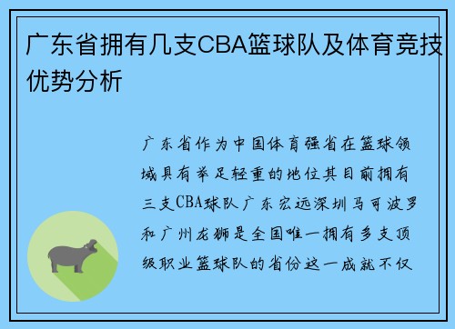 广东省拥有几支CBA篮球队及体育竞技优势分析