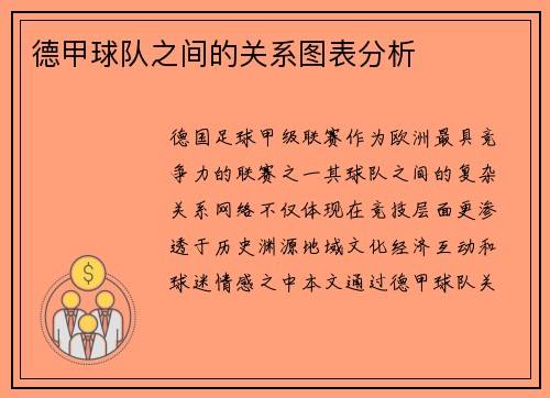 德甲球队之间的关系图表分析