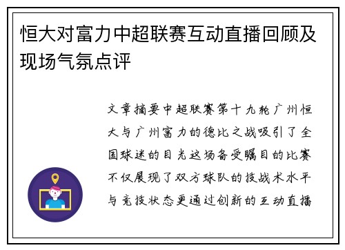 恒大对富力中超联赛互动直播回顾及现场气氛点评