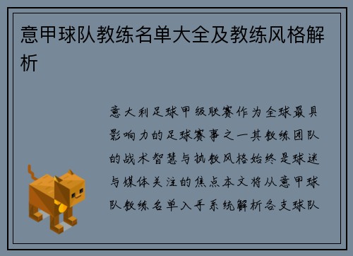 意甲球队教练名单大全及教练风格解析