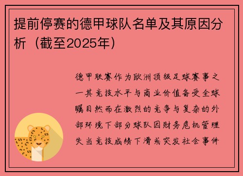 提前停赛的德甲球队名单及其原因分析（截至2025年）