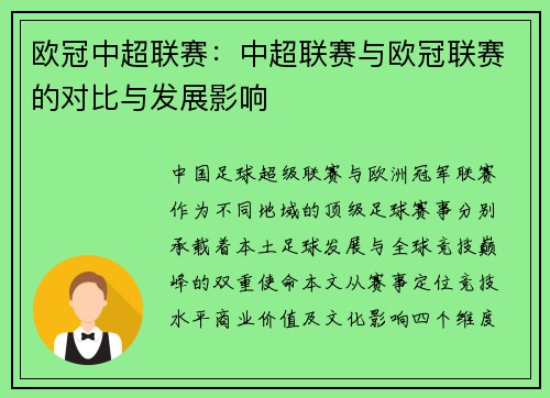 欧冠中超联赛：中超联赛与欧冠联赛的对比与发展影响