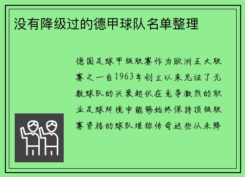 没有降级过的德甲球队名单整理