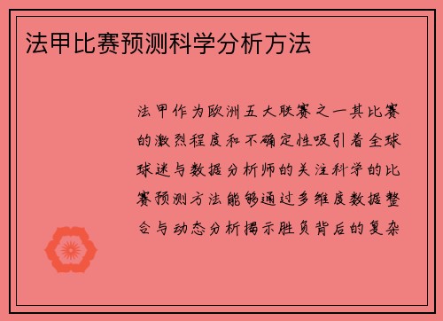 法甲比赛预测科学分析方法