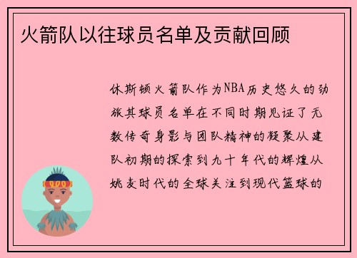 火箭队以往球员名单及贡献回顾
