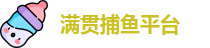 满贯捕鱼官网